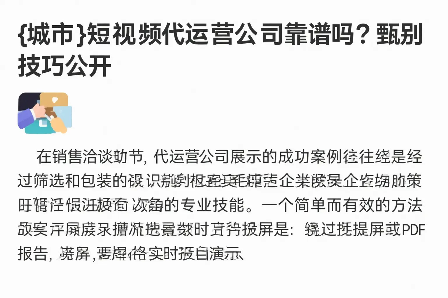 原平短视频代运营公司靠谱吗?甄别技巧公开
